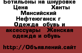 Ботильоны на шнуровке › Цена ­ 1 000 - Ханты-Мансийский, Нефтеюганск г. Одежда, обувь и аксессуары » Женская одежда и обувь   